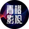 青橙影视