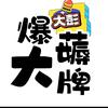 大彭爆薅大牌
