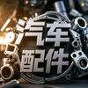 骁腾拆车件（高价回收报废车）
