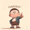 强壮快乐💪