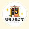 明哥优品分享❤️