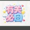 自由丿（互关必回关）
