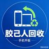 上门回收手机平板