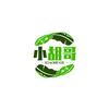 小胡哥