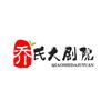 乔氏大剧院