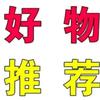 丽姐好物分享