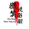 微笑说影剧