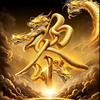 行则将至￥