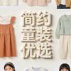 简约童装优选