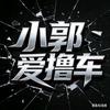 小郭爱撸车