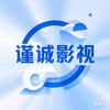 谨诚影视