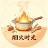 烟火食光