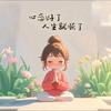 小何阿姨(^.^)