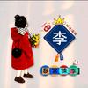 美好未来