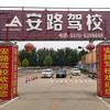 安路驾校兰姐