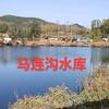 马连沟水库