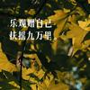 九万里