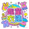 趣童衣选
