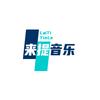 来提音乐
