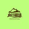 山谷剧场