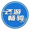 云游畅骑（环城西路店）