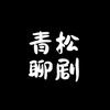 青松聊剧