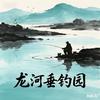 龙河垂钓园