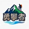 中山勇攀者户外
