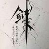 任我行