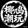 椰几岛潮玩666