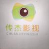 传杰影视