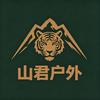 山君户外