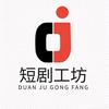 短剧工坊