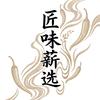 匠味薪选