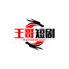王哥短剧