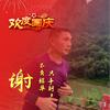 大闸谢