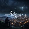 一个人一座城＆