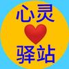 心灵妙音