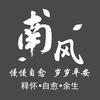 南风知心意