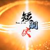 短剧侠