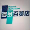多多百货商店