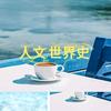人文.世界史