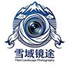 雪域镜途