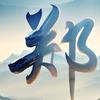阿飞揽清月