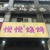 巢湖市悦悦烧烤店（个体工商户）