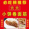 六六小饼卷面筋