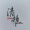 清雅爱写字