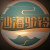 沙海驼铃🎶