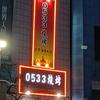 0533烧烤