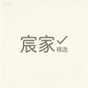宸家精选